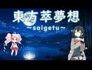 【Synthesizer Vカバー】東方萃夢想 ～saigetu～