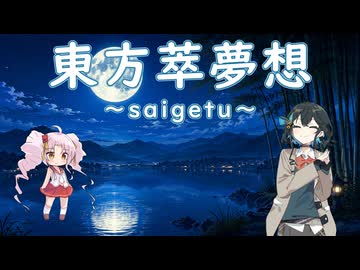 【Synthesizer Vカバー】東方萃夢想 ～saigetu～