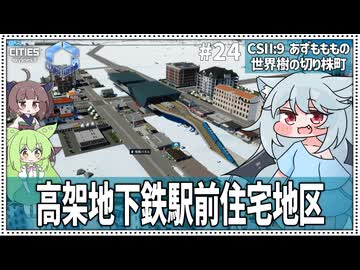 【Cities: SkylinesⅡ:9-24】高架と低密度で攻めるまちづくり【VOICEROID・VOICEVOX実況】