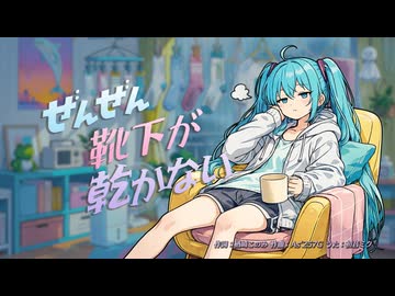 ぜんぜん靴下が乾かない　/　初音ミク