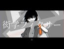 衒学フィクサー/重音テトSV