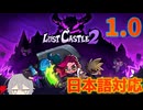 【Lost Castle 2 1.0】謙虚なトレジャーハンターのロストキャッスル【ゆっくり実況】ステージ１