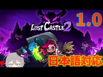 【Lost Castle 2 1.0】謙虚なトレジャーハンターのロストキャッスル【ゆっくり実況】ステージ１