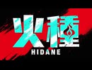 【】火種を歌わせていただきました。じゃがまる【】