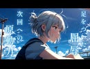 『どこまでも遠くへ』あきちゃんは引きこもりたい feat 小春六花