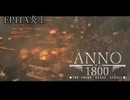 11A【ANNO1800】ブライトサンズ陥落【THE SMOKE GIANT】