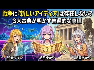 【談話室シリーズ】戦争に「新しいアイディア」は存在しない？【VOICEROID雑談】