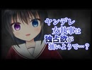 【シチュボ】ヤンデレ女執事は独占欲が強いようで…？【ヤンデレ】