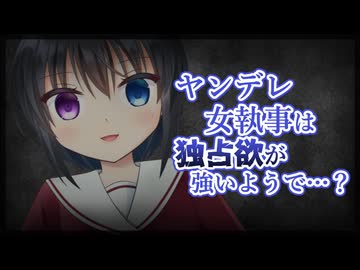 【シチュボ】ヤンデレ女執事は独占欲が強いようで…？【ヤンデレ】