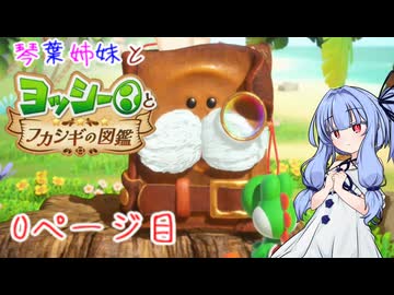 【VOICEROID実況】琴葉姉妹とヨッシーとフカシギの図鑑　0ページ目