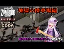 【Project Zomboid】結月ゆかり、CDDA突入！ Part25