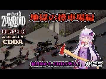 【Project Zomboid】結月ゆかり、CDDA突入！ Part25