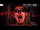 『野獣先輩を探してはいけない』【ゆっくり怪談】【怖い話】