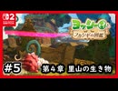 #5【ヨッシーとフカシギの図鑑】第４章！里山にならドリルな生き物もいる