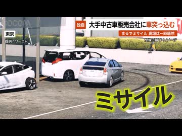 【独自】大手中古車販売会社に車突っ込み展示車など7台からむ事故…まるでミサイル 現場は一時騒然 東京