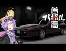 ゆかマキ首都高ドライブ ＃5【首都高バトル】【VOICEROID実況】