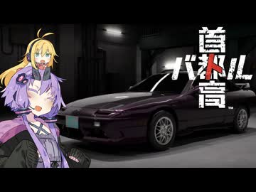 ゆかマキ首都高ドライブ ＃5【首都高バトル】【VOICEROID実況】