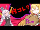 【VOICEROID劇場】PCパーツ。【きずマキ】