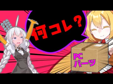 【VOICEROID劇場】PCパーツ。【きずマキ】