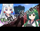 ずん説・関ヶ原の戦い　～暴力と策略と靴下～【ソフトウェアトーク劇場】