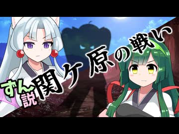 ずん説・関ヶ原の戦い　～暴力と策略と靴下～【ソフトウェアトーク劇場】