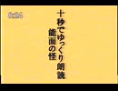 【第六回10秒動画祭】十秒でゆっくり朗読「能面の怪」