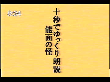 【第六回10秒動画祭】十秒でゆっくり朗読「能面の怪」