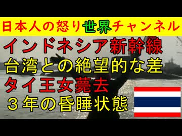 【インドネシア新幹線】日本にしておけばよかった「最悪の乗り継ぎ」【タイ王女亡くなる】３年間の昏睡を経て #インドネシア #タイ