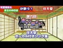 【第六回ボイパロイド投稿祭】琴葉姉妹＆東北の仲間達が歌う！任天堂ボーカル付きソング集