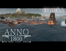 11B【ANNO1800】本当の最期の戦い【THE SMOKE GIANT】