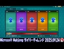 Microsoft Mahjong デイリーチャレンジ #024 2025.09.24