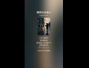 音楽作ってみた♯∞【対策対応版/ 歌詞表示あり】ショート動画バージョン