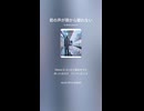 音楽作ってみた♯∞【対策対応版/ 歌詞表示あり】ショート動画バージョン