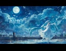 君星旅 - You,Stars&Journey / 初音ミク