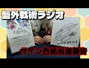 【盤外戦術ラジオ】竹達彩奈さんのサイン色紙が当選したので自慢させてください＆妹のフランちゃんゲーム作ってます！【東方幻想エクリプス】
