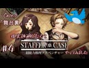 現実逃避したくて新人捜査官のお手伝いをします Case.1「舞台裏」#4【Staffer Case】