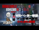 【バイオハザードRe3　Part9】カルロス病院編　完