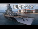 【WoWS】副砲特化の巨大戦艦で出撃する #3｜「グローサー」【ちょっぴり字幕実況：World of Warships】