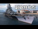 【WoWS】副砲特化の巨大戦艦で出撃する #3｜「グローサー・クルフュルスト」【ちょっぴり字幕実況：World of Warships】