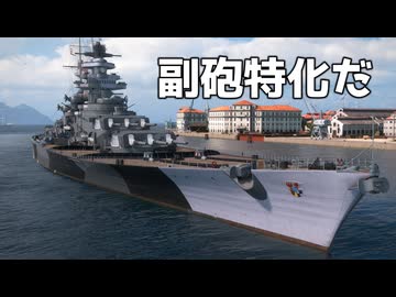 【WoWS】副砲を全力でブン回す巨大戦艦　Part.03「グローサー・クルフュルスト」【ちょっぴり字幕実況】
