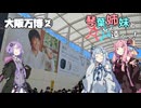 【VOICEROID旅行】琴葉姉妹とちょっと遠くへ！【大阪万博②】
