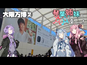 【VOICEROID旅行】琴葉姉妹とちょっと遠くへ！【大阪万博②】