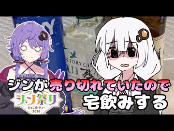 【ジン祭り！ジュニパーティー2026】ジンが売り切れていたので宅飲みする【紲星あかり・結月ゆかり】