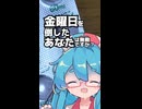 金曜日を討伐したあなたへ
