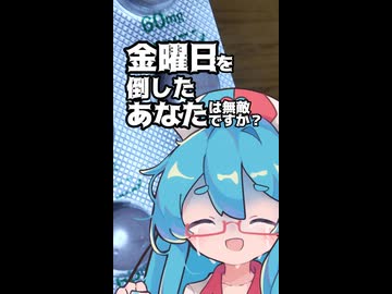 金曜日を討伐したあなたへ【第六回10秒動画祭】