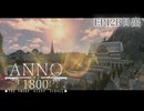 12B【ANNO1800】夢の果てに【THE SMOKE GIANT】