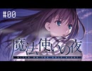 魔法使いの夜【ボイロ実況】
