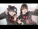 【いちょん×おかか】ラブソングに襲われる/＝LOVE【踊ってみた】