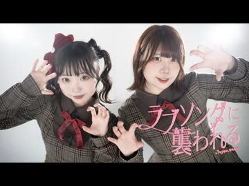 【いちょん×おかか】ラブソングに襲われる/＝LOVE【踊ってみた】