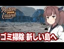 東北きりたんが新しい島のゴミ掃除をする動画【Restore Your Island（新島編）】